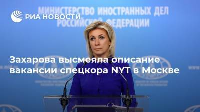 Захарова высмеяла описание вакансии спецкора NYT в Москве