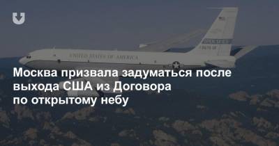 Москва призвала задуматься после выхода США из Договора по открытому небу