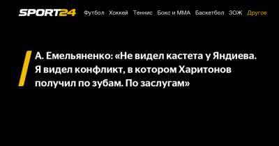 А. Емельяненко: «Не видел кастета у Яндиева. Я видел конфликт, в котором Харитонов получил по зубам. По заслугам"