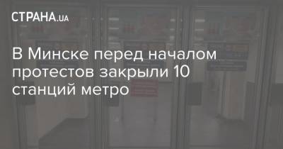В Минске перед началом протестов закрыли 10 станций метро