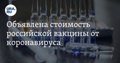 Объявлена стоимость российской вакцины от коронавируса