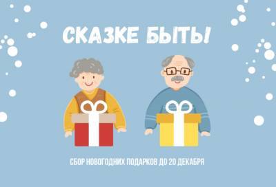 Жители Заневского поселения могут подготовить новогодние подарки одиноким и пожилым людям