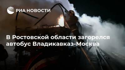 В Ростовской области загорелся автобус Владикавказ-Москва