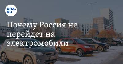 Почему Россия не перейдет на электромобили. Четыре причины от автоэксперта