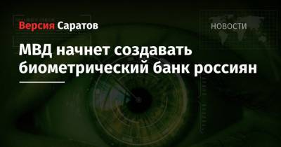 МВД начнет создавать биометрический банк россиян
