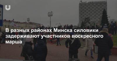 В разных районах Минска силовики задерживают участников воскресного марша