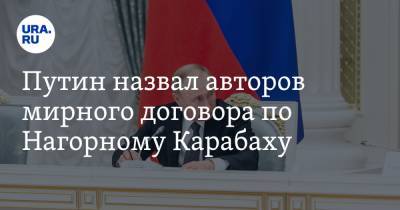 Путин назвал авторов мирного договора по Нагорному Карабаху