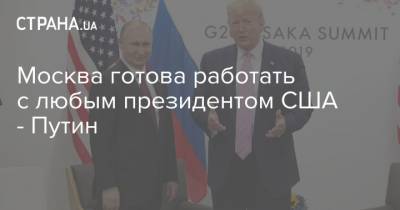 Москва готова работать с любым президентом США - Путин
