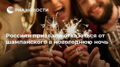 Россиян призвали отказаться от шампанского в новогоднюю ночь