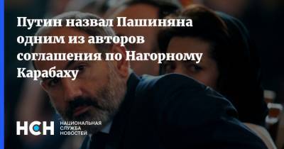 Путин назвал Пашиняна одним из авторов соглашения по Нагорному Карабаху