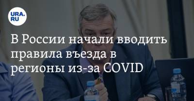 В России начали вводить правила въезда в регионы из-за COVID