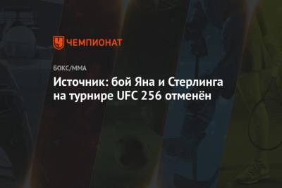 Источник: бой Яна и Стерлинга на турнире UFC 256 отменён