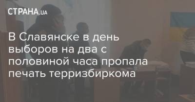 В Славянске в день выборов на два с половиной часа пропала печать терризбиркома