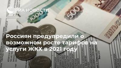 Россиян предупредили о возможном росте тарифов на услуги ЖКХ в 2021 году