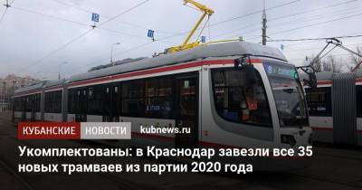 Укомплектованы: в Краснодар завезли все 35 новых трамваев из партии 2020 года