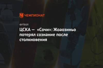 ЦСКА — «Сочи»: Жоаозиньо потерял сознание после столкновения