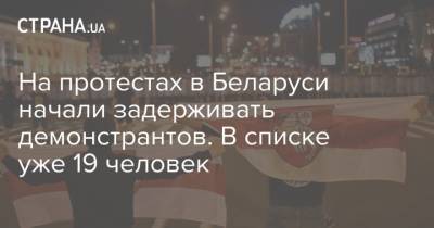 На протестах в Беларуси начали задерживать демонстрантов. В списке уже 19 человек