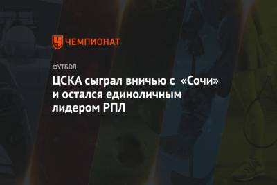 ЦСКА сыграл вничью с «Сочи» и остался единоличным лидером РПЛ