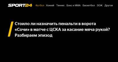 Стоило ли назначить пенальти в ворота «Сочи» в матче с ЦСКА за касание мяча рукой? Разбираем эпизод