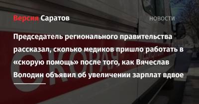 Председатель регионального правительства рассказал, сколько медиков пришло работать в «скорую помощь» после того, как Вячеслав Володин объявил об увеличении зарплат вдвое