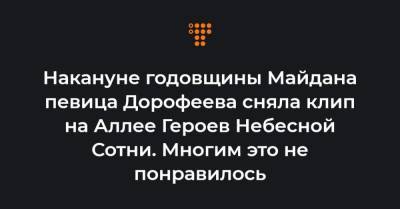 Накануне годовщины Майдана певица Дорофеева сняла клип на Аллее Героев Небесной Сотни. Многим это не понравилось