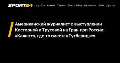 Американский журналист о выступлении Косторной и Трусовой на Гран-при России: "Кажется, где-то смеется Тутберидзе"