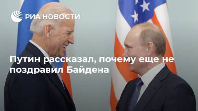 Путин рассказал, почему еще не поздравил Байдена