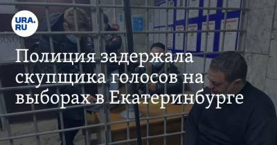 Полиция задержала скупщика голосов на выборах в Екатеринбурге. Скрываясь, он сбил видеооператора