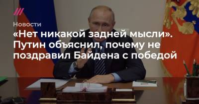 «Нет никакой задней мысли». Путин объяснил, почему не поздравил Байдена с победой
