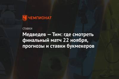 Медведев — Тим: где смотреть финальный матч 22 ноября, прогнозы и ставки букмекеров