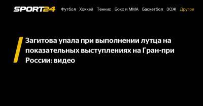 Загитова упала при выполнении лутца на показательных выступлениях на Гран-при России: видео