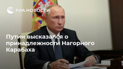 Путин высказался о принадлежности Нагорного Карабаха