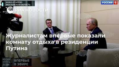 Журналистам впервые показали комнату отдыха в резиденции Путина