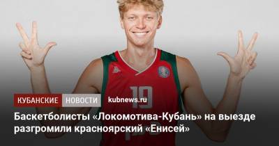 Баскетболисты «Локомотива-Кубань» на выезде разгромили красноярский «Енисей»