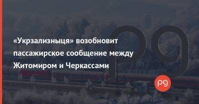 «Укрзализныця» возобновит пассажирское сообщение между Житомиром и Черкассами