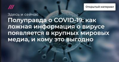 Полуправда о COVID-19: как ложная информация о вирусе появляется в крупных мировых медиа, и кому это выгодно