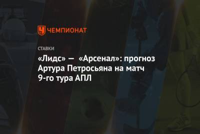 «Лидс» — «Арсенал»: прогноз Артура Петросьяна на матч 9-го тура АПЛ