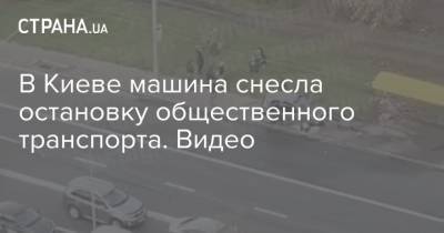 В Киеве машина снесла остановку общественного транспорта. Видео