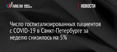 Число госпитализированных пациентов с COVID-19 в Санкт-Петербурге за неделю снизилось на 5%