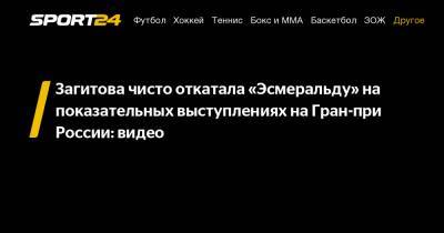 Загитова чисто откатала "Эсмеральду" на показательных выступлениях на Гран-при России: видео