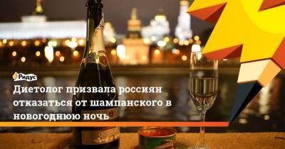 Диетолог призвала россиян отказаться от шампанского в новогоднюю ночь