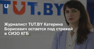 Журналист TUT.BY Катерина Борисевич остается под стражей в СИЗО КГБ