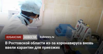 В Ростовской области из-за коронавируса вновь ввели карантин для приезжих