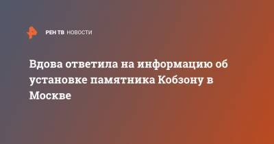 Вдова ответила на информацию об установке памятника Кобзону в Москве
