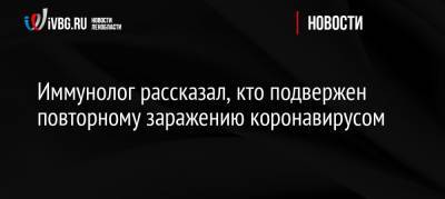 Иммунолог рассказал, кто подвержен повторному заражению коронавирусом