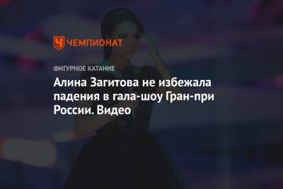 Алина Загитова не избежала падения в гала-шоу Гран-при России. Видео, фигурное катание