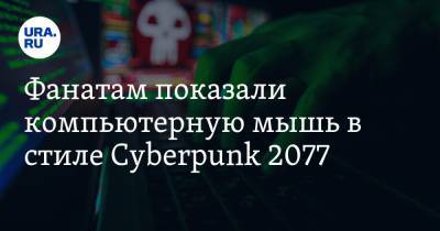 Фанатам показали компьютерную мышь в стиле Cyberpunk 2077. Фото