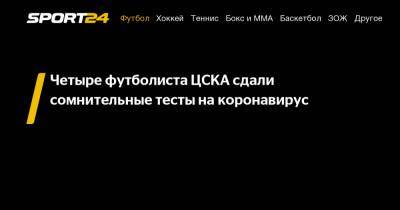 Четыре футболиста ЦСКА сдали сомнительные тесты на коронавирус