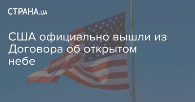 США официально вышли из Договора об открытом небе