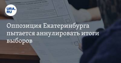 Оппозиция Екатеринбурга пытается аннулировать итоги выборов. Последние данные с участков